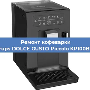 Декальцинация   кофемашины Krups DOLCE GUSTO Piccolo KP100B10 в Ижевске